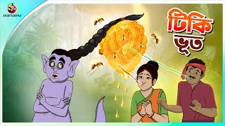 Tiki Bhoot  Bangla Golpo  Ssoftoons  Bangla cartoon story  Bangla Fairy tales [upl. by Allsopp]