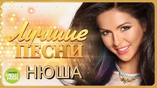 НЮША  NYUSHA  Лучшие песни 2018  Best Hits in the Mix [upl. by Ativad]