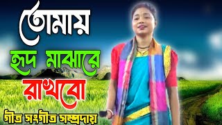 Tomay Hrid Majhare Rakhbo  তোমায় হৃদ মাঝারে রাখিবো  গীত সংগীত সম্প্রদায়  Hare Krishna Kriton [upl. by Farny715]