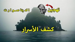 محاكي الديناصورات The Isle Evrima  أسرار تهجين البشر للديناصورات 🧫🧑‍🔬 [upl. by Artenra]