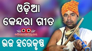 Odia Kendara Gita 3 quotBhaja Hare Krushna Namaquot  By Ajaya Nath 2K HD [upl. by Stelle]