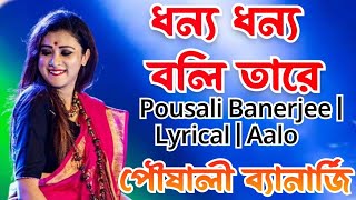 Dhonno Dhonno Boli Tare ধন্য ধন্য বলি তারে  Pousali Banerjee  Lyrical  Aalo। Santosh studio [upl. by Treblah203]