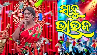 ସାହୁ ଭାଉଜ 😍 SAHOO BHAUJA  ODIA NEW COMEDY MR DEVA  BIKI RAKI [upl. by Atteve217]