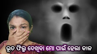 ଭୂତ ଫିଲ୍ମ ଦେଖିବାର ପରିଣାମ ମୁଁ ପାଇଲି😭 ସବୁତ youtube ମିଳେ ghost odiavlog dailyvlog vlog minivlog [upl. by Charlean392]