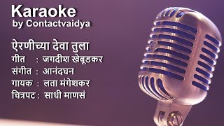 Airanichya Deva Tula Kaaraoke  ऐरणीच्या देवा तुला मराठी कराओके [upl. by Alyos]