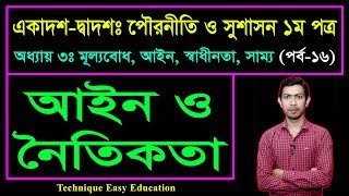 আইন ও নৈতিকতা  মূল্যবোধ আইন স্বাধীনতা সাম্য  HSC Civics 1st Paper Chapter 3 Part16 [upl. by Lanni113]