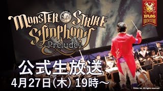 MONSTER STRIKE SYMPHONY ～Prelude～ 公式生放送【モンスト公式】 [upl. by Story]