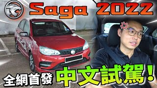 試駕Proton Saga 2022！｜全網首發中文試駕～絕對沒有其他人會用這種方式Review車輛！（Multilingual CC Subtitle  中文字幕） [upl. by Debi]