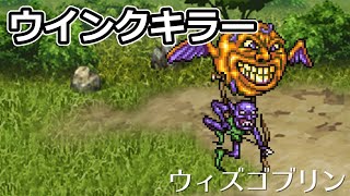 【ロマサガ２リマスター】ウィズゴブリンからウインクキラーを手に入れてみた 現時点で最も時間がかかっている [upl. by Ailemor718]