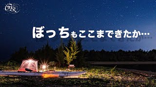 さらなる『ぼっちキャンプ』を求めて｜カヤックキャンプの魅力と始め方 [upl. by Dorolisa]