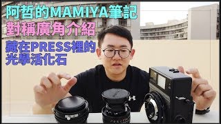 『阿哲的MAMIYA筆記』偷偷藏在PRESS裡頭的超強對稱廣角鏡群 [upl. by Soilisav]