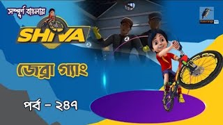 Shivaশিবা। জেব্রা গ্যাং। Shiva Cartoon। Bangla Cartoon। Cartoon Kids। 2024 Sal Ka New Video। ★★ [upl. by Sokem]