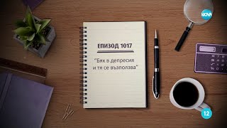 Съдебен спор  Епизод 1017  quotБях в депресия и тя се възползваquot 07092024 [upl. by Linzy]