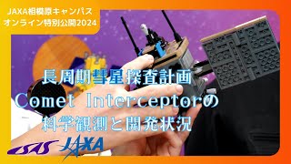 長周期彗星探査計画 Comet Interceptor の科学観測と開発状況【JAXA相模原キャンパス特別公開2024】 [upl. by Thurstan]