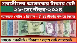 Saudi taka rate  ajker saudi taka rates koto  ajker riyal rates koto  today Saudi taka rate katha [upl. by Iow]