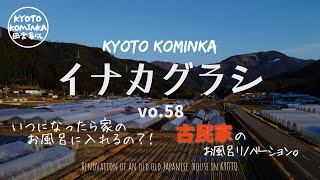 KYOTO【古民家 田舎暮らし】古民家のボットン便所をお風呂にリノベーション！古民家セルフリノベーション＃46Renovation of an old Japanese house [upl. by Banyaz]