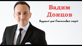 Ведущий на свадьбу корпоратив Нижний Новгород Москва Крым Вадим Донцов [upl. by Hodess585]