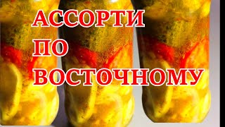 🥒🍅 Зимой открыла банку и АХНУЛА АССОРТИ по восточному Так вкусно что оторваться не могу [upl. by Eedak851]