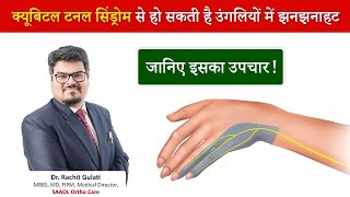 Cubital Tunnel syndrome क्यूबिटल टनल सिंड्रोम से हो सकती है उंगलियों में झनझनाहट जानिए इसका उपचार [upl. by Nesilla]