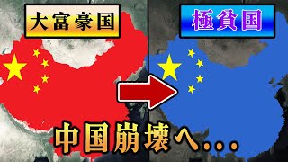 【ゆっくり解説】失速する中国経済、その行き着く先は貧困国？ [upl. by Basile541]