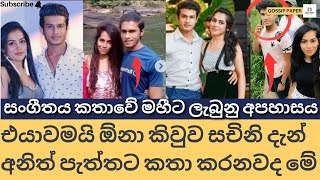 මහීවමයි ඕනා කිවුව සචිනි දැන් මහීට අපහාස මැද අනේ හොඳයි කියයි Lavan Abhishek amp Sachini Dilhara [upl. by Hen]