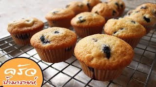 มัฟฟินบลูเบอรี่ Blueberry Muffins l ครัวป้ามารายห์ [upl. by Htomit]