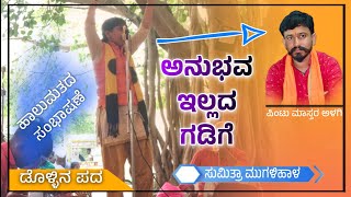 ಅನುಭವ ಇಲ್ಲದ ಗಡಿಗೆ  Sumitra Mugalihala Dollina Pada  Revanasidda Dyamugol [upl. by Agate]