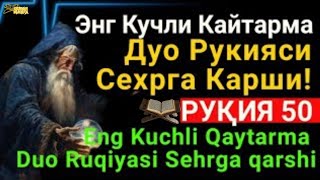 Энг Кучли Кайтарма Дуо Рукияси Сехрга Карши Eng Kuchli Qaytarma Duo Ruqiyasi Sehrga qarshi  Quran [upl. by Annala]