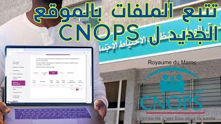 CNOPSsuivi des dossiers تتبع معالجة الملفات المرضية بالموقع الجديد للكنوبس [upl. by Gnouc]