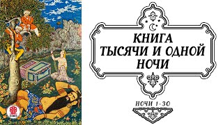 СКАЗКИ ТЫСЯЧИ И ОДНОЙ НОЧИ НОЧИ 130 Аудиокнига Читает Александр Клюквин [upl. by Florinda]