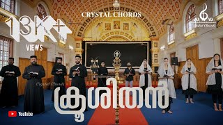 Krooshithan  Syrian Orthodox Good Friday Hymns  ക്രൂശിതൻ  Crystal Chords [upl. by Rosenkranz]