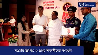 নওগাঁয় জিপিএ৫ প্রাপ্ত শিক্ষার্থীদের সংবর্ধনা  Naogaon [upl. by Lekcim]