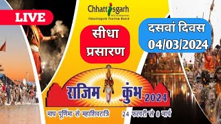 राजिम कुम्भ quotकल्पquot 2024 सीधा प्रसारण  RAJIM KUMBH quotKALPquot 2024 LIVE  RAJIM MELA LIVE RAJIM MELA [upl. by Mussman508]