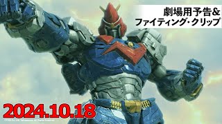 『ボルテスV レガシー』20241018公開 劇場用予告ampファイティング・クリップ [upl. by Ydnih]