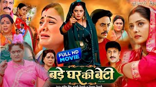 बड़े घर कि बेटी  Bade Ghar Ki Beti। Yamini Singh। Anjana Singh। Bhojpuri Full Movie Bhojpuri 2024 [upl. by Eelnodnarb]