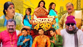 Jamai 420 জামাই ৪২০ মুভি Full HD bangla Movie  Ankush  Mimi  Soham  Kharaj  Facts amp Review [upl. by Wehrle459]