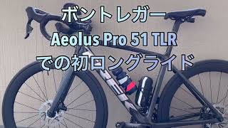 ボントレガー Aeolus Pro 51 TLR での初ロングライド [upl. by Ecela870]