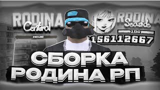 ЛУЧШАЯ БЕЛАЯ СБОРКА РОДИНА РП  КРАСИВАЯ СБОРКА ДЛЯ СЛАБЫХ ПК RODINA RP GTA SAMP CRMP [upl. by Notled144]