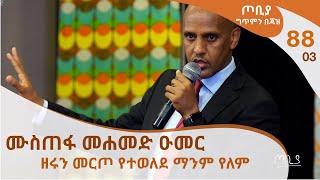 ጦቢያ ግጥምን በጃዝ 9303  ሙስጠፋ መሐመድ ዑመር የሱማሌ ክልል ምርዕሰ መስተዳድር  ዘሩን መርጦ የተወለደ ማንም የለም Arts Tv World [upl. by Akissej]