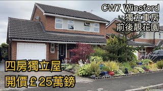 Winsford CW7四房獨立屋開價￡25萬鎊連車房前後靚花園幾分鐘到Winsford市中心 租金約￡9001100PCM［英倫設計師睇樓團］ [upl. by Neros851]