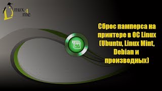 Сброс счетчика отработки памперса для принтера в Linux [upl. by Brost387]