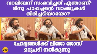 ടിനു പാപ്പച്ചന്റെ കമന്റിന് ലിജോയുടെ മറുപടി  Lijo Jose About Tinu Pappachan  Malaikottai Vaaliban [upl. by Candi]