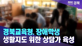 경북교육청 장애학생 생활지도 위한 상담가 육성  안동MBC [upl. by Ecirp]