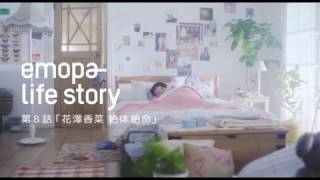 Hanazawa Kana 花澤香菜 絶体絶命篇 emopa life story sub indo [upl. by Arodoeht]