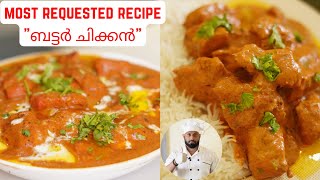 ഈസി ബട്ടർ ചിക്കൻ റെസിപ്പി  Restaurant Style Butter Chicken Malayalam Recipe [upl. by Ettelloc]