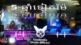 5 ឆ្នាំទៀតម៉ែ  5 chnam tt mae បទកំពុងល្បី [upl. by Atnwahsal878]