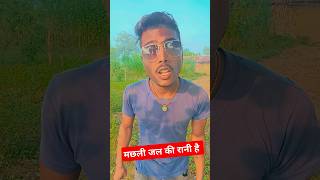 मछली गईल माई चोदावे 🤣🤪😅😆 comedy funny ytshorts sorts comedy video [upl. by Ennaehr]