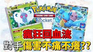 【PTCGPポケポケ】瘋狂回血  什麼對方傷害『不痛不癢』嗎  拉普拉斯 寶可夢卡牌口袋 Pokémon TCG Pocket [upl. by Spohr]