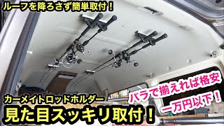 ［軽バン］究極にシンプル❗️ロッドホルダー取付❗️ [upl. by Chloras]