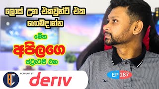 Trading Strategy For Binary  Deriv  මිනිට් ස්ට්‍රැටජි එකක්  EP 187 [upl. by Aled]